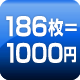 186枚=1000円